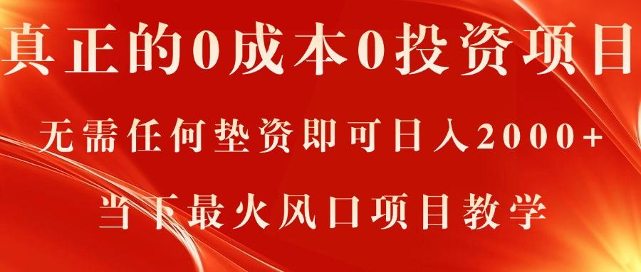 真正的0成本0投资项目，无需任何垫资即可日入2000+，当下最火风口项目教学-创客资源阁