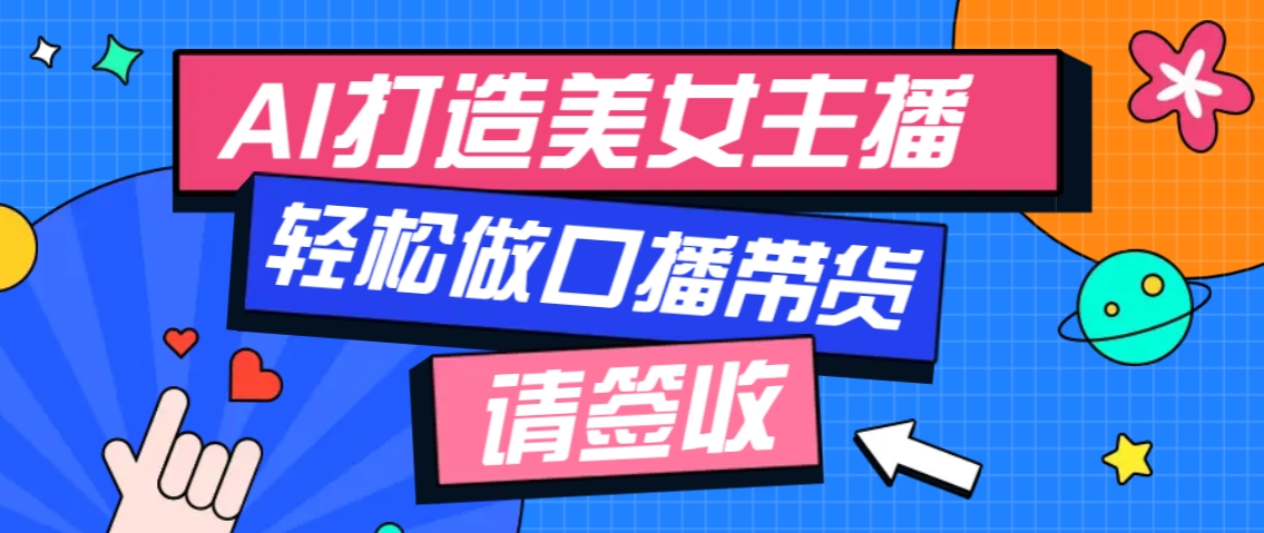 厉害了！用免费AI打造1个虚拟美女主播，用来做口播视频，条条视频播放过万-创客资源阁