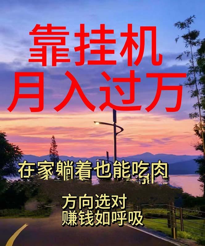 靠挂机，日入1000+，躺着也能吃肉，电脑手机都可挂-创客资源阁