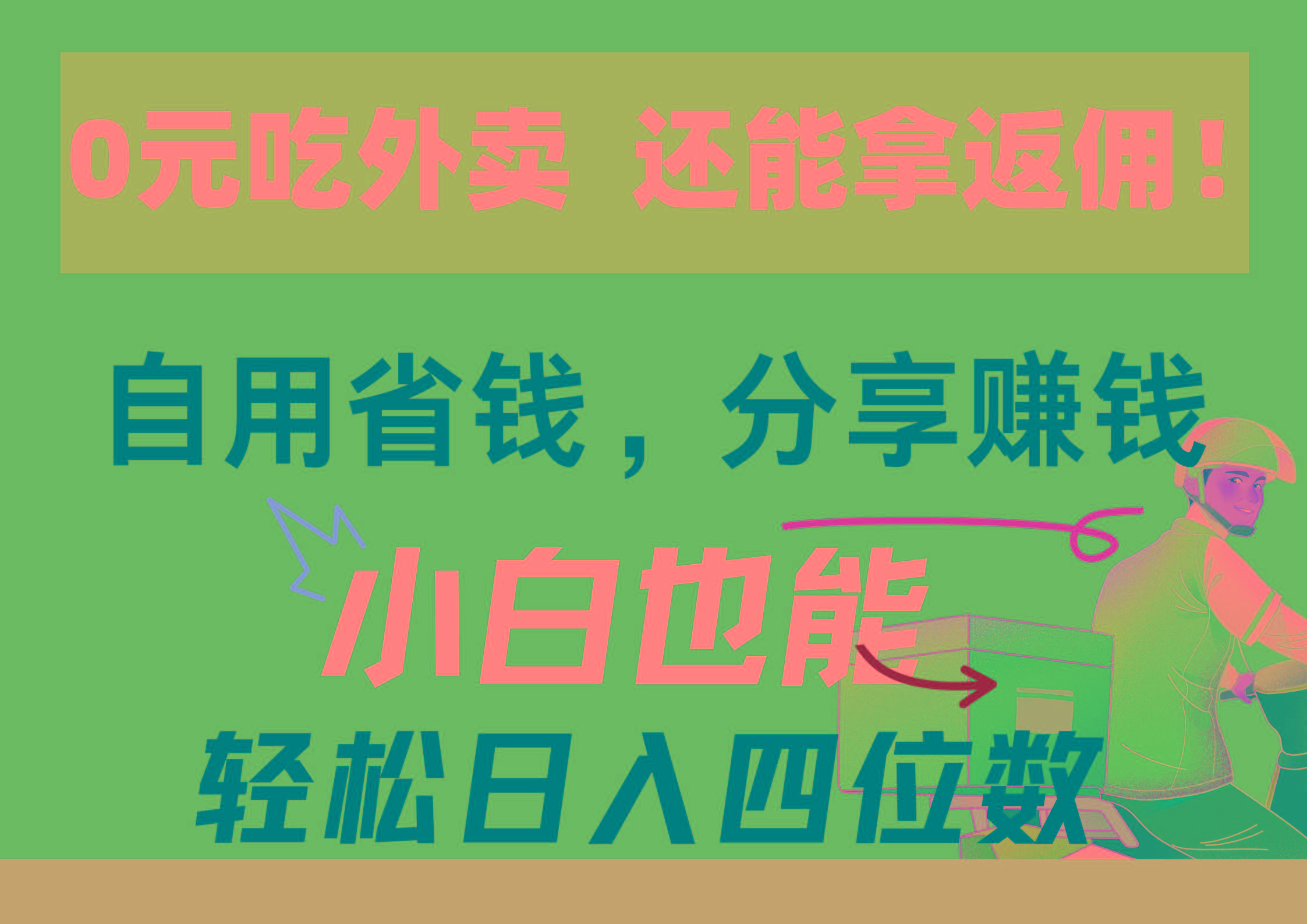 0元吃外卖， 还拿高返佣！自用省钱，分享赚钱，小白也能轻松日入四位数-创客资源阁