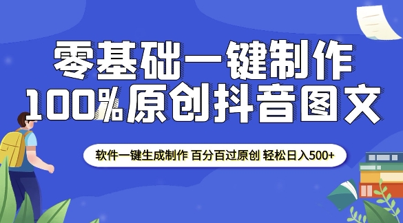 2025零基础制作100%过原创抖音图文 软件一键生成制作 轻松日入500+-创客资源阁