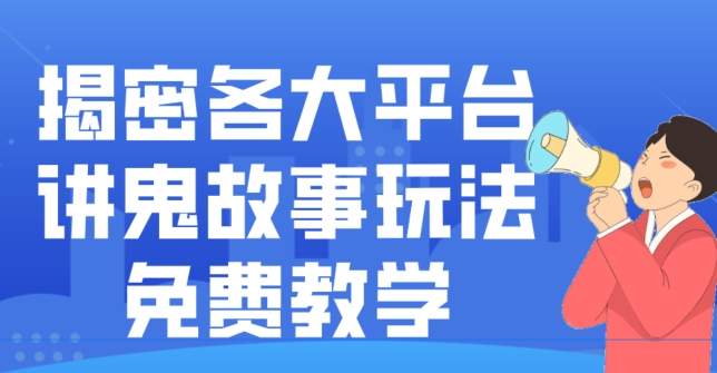 揭密各大平台讲鬼故事玩法，免费教学，2024新赛道新手最适合做的项目-创客资源阁