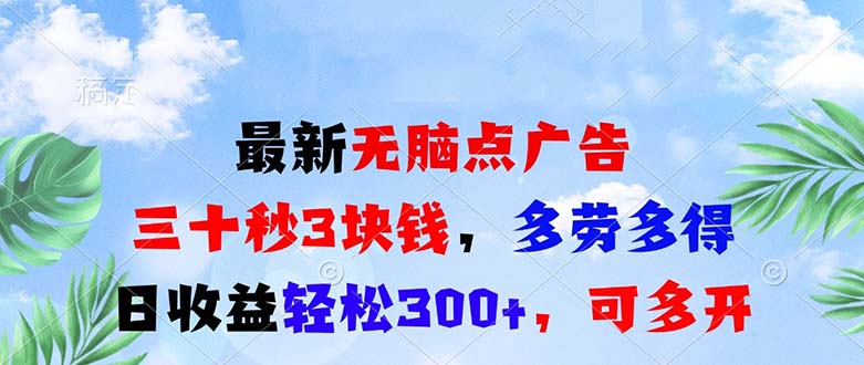 最新无脑点广告，三十秒3块钱，多劳多得，日收益轻松300+，可多开！-创客资源阁