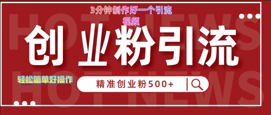 快手被动引流创业粉500+的玩法，3分钟制作好一个引流视频，轻松简单好操作【揭秘】-创客资源阁