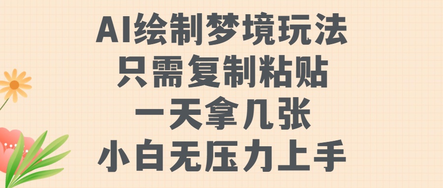 AI绘制梦境玩法，只需要复制粘贴，一天轻松拿几张，小白无压力上手【揭秘】-创客资源阁