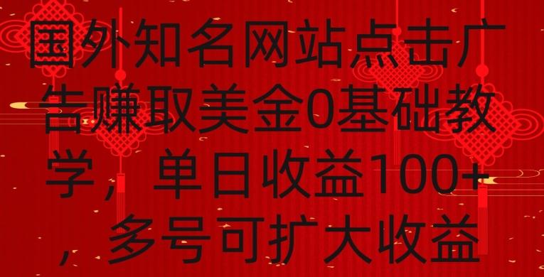 国外点击广告赚取美金0基础教学，单个广告0.01-0.03美金，每个号每天可以点200+广告【揭秘】-创客资源阁