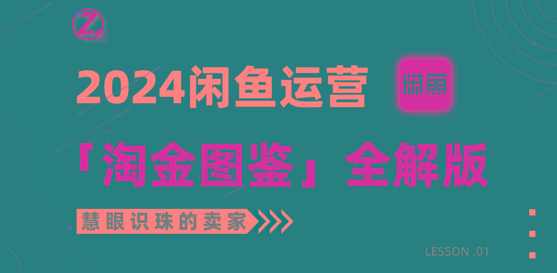 (9738期)2024闲鱼运营，【淘金图鉴】全解版-创客资源阁