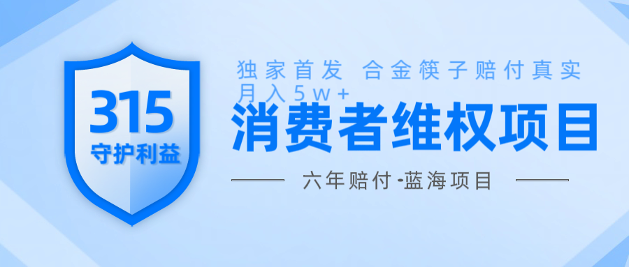 维Q赔付合金筷子玩法小白也能月入5w+风口项目实操-创客资源阁