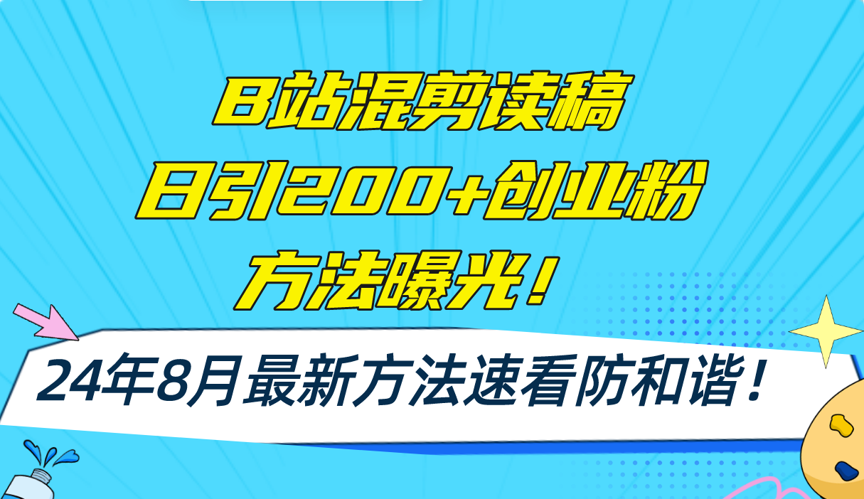 B站混剪读稿日引200+创业粉方法4.0曝光，24年8月最新方法Ai一键操作 速…-创客资源阁