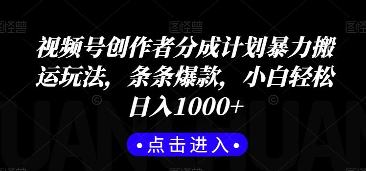 视频号创作者分成计划暴力搬运玩法，条条爆款，小白轻松日入1000+-创客资源阁