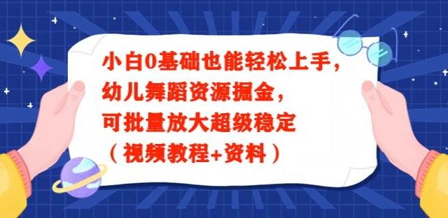 小白0基础也能轻松上手，幼儿舞蹈资源掘金，可批量放大超级稳定（视频教程+资料）-创客资源阁