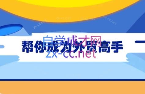 Toby老师·帮你成为外贸高手-创客资源阁