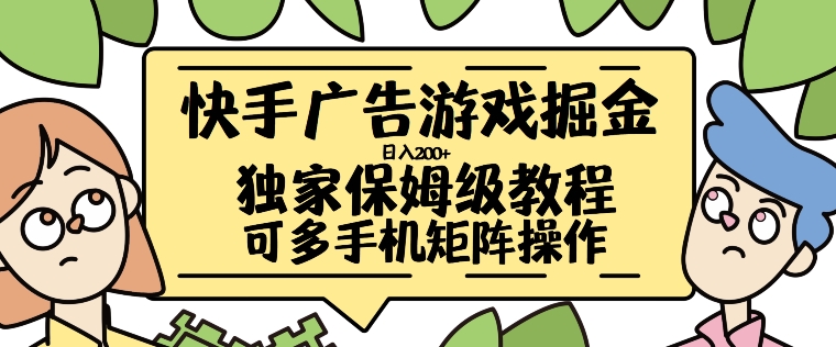 快手广告游戏掘金日入200+，让小白也也能学会的流程【揭秘】-创客资源阁