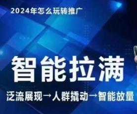 七层老徐·2024引力魔方人群智能拉满+无界推广高阶，自创全店动销玩法(更新6月)-创客资源阁