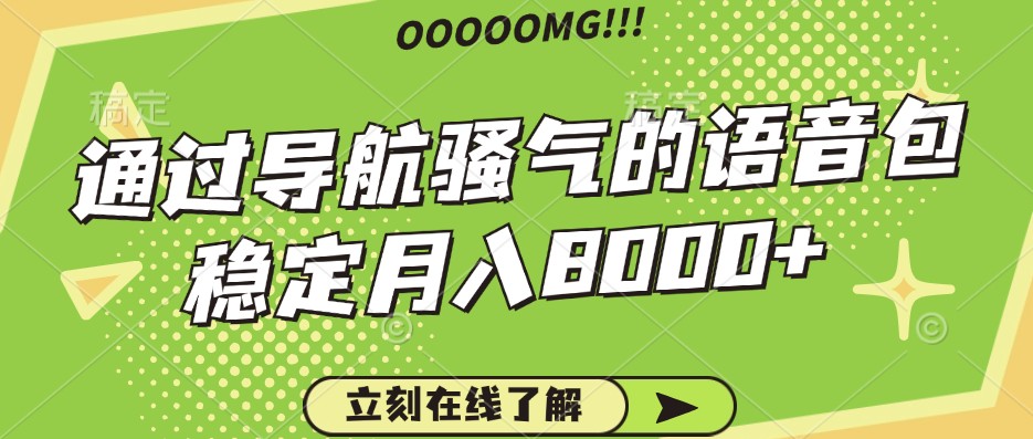 骚气的导航语音包，自用的同时还可以作为项目操作，月入8000+-创客资源阁