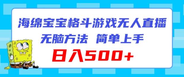 海绵宝宝格斗对战无人直播，无脑玩法，简单上手，日入500+【揭秘】-创客资源阁