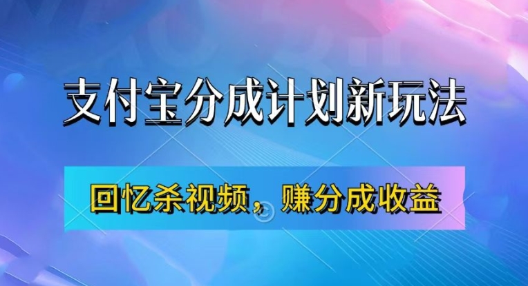 支付宝分成计划最新玩法，利用回忆杀视频，赚分成计划收益，操作简单，新手也能轻松月入过万-创客资源阁