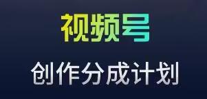 视频号流量主新玩法，目前还算蓝海，比较容易爆【揭秘】-创客资源阁