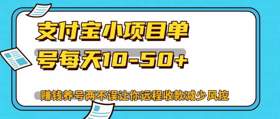 支付宝小项目，单号每天10-50+-创客资源阁