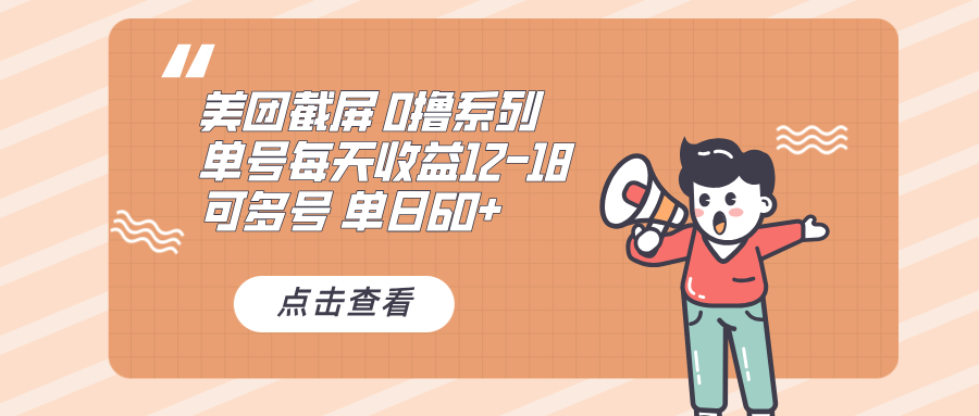 0撸系列 美团截屏 单号12-18 单日60+ 可批量-创客资源阁
