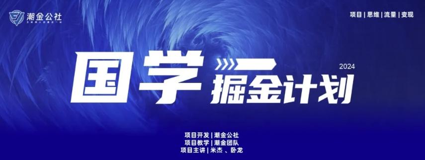 云起龙骧|15天纯利10W+，国学掘金计划玩法全网首次公开【揭秘】-创客资源阁