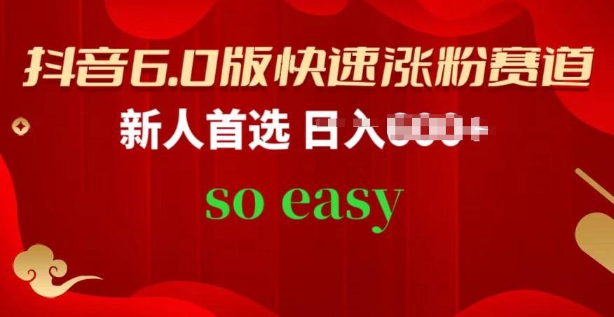 抖音6.0版快速涨粉赛道，新人首选，跟着我的操作步骤，相信你也可以【揭秘】-创客资源阁