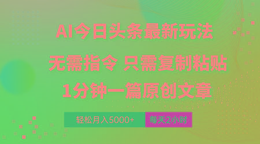 AI头条最新玩法 1分钟一篇 100%过原创 无脑复制粘贴 轻松月入5000+ 每…-创客资源阁
