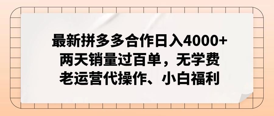 最新拼多多合作日入4000+两天销量过百单，无学费、老运营代操作、小白福利-创客资源阁