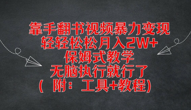 靠手翻书视频暴力变现，轻轻松松月入2W+，保姆式教学，无脑执行就行了(附：工具+教程)【揭秘】-创客资源阁