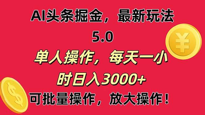 AI撸头条，当天起号第二天就能看见收益，小白也能直接操作，日入3000+-创客资源阁