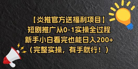 【炎推官方送福利项目】短剧推广从0-1实操全过程，新手小白看完也能日…-创客资源阁