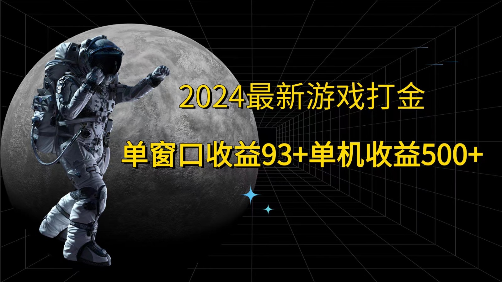 2024最新游戏打金，单窗口收益93+，单机收益500+-创客资源阁