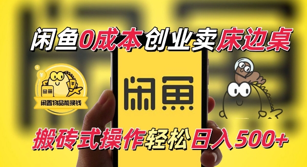 闲鱼一个被忽略的电商赛道，0成本卖床边桌，纯小白搬砖式操作轻松日入5张【揭秘】-创客资源阁