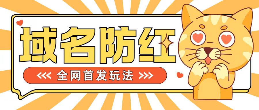 0基础搭建域名防红告别被封风险，学会可对外接单，一单收200+【揭秘】-创客资源阁