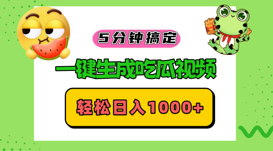 五分钟搞定，一键生成吃瓜视频，轻松日入1000+-创客资源阁