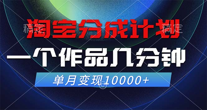 淘宝分成计划，一个作品几分钟， 单月变现10000+-创客资源阁
