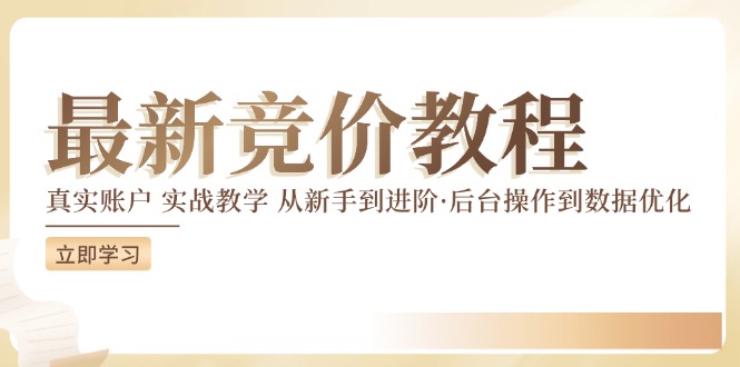 竞价教程：真实账户 实战教学 从新手到进阶·后台操作到数据优化-创客资源阁