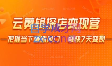 雨初老师·短视频云剪辑探店变现营-创客资源阁