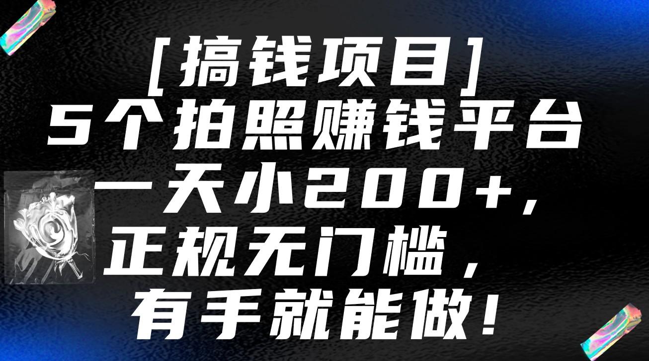 5个拍照赚钱平台，一天小200+，正规无门槛，有手就能做【保姆级教程】-创客资源阁