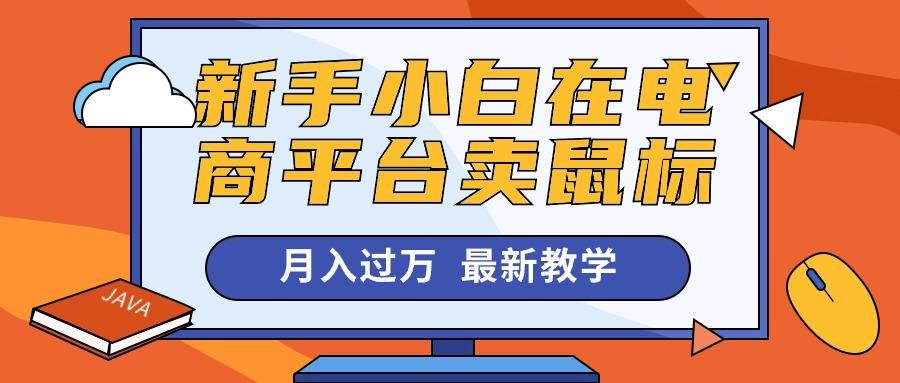 新手小白在电商平台卖鼠标月入过万，最新赚钱教学-创客资源阁