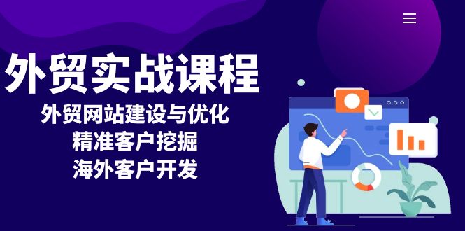 外贸实战课程：外贸网站建设与优化，精准客户挖掘，海外客户开发-创客资源阁