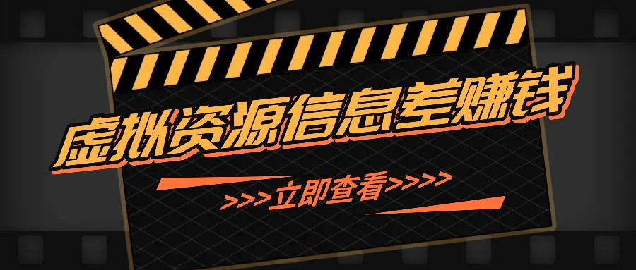 利用信息差操作虚拟资源，0基础小白也能操作，每天轻松收益50-100+-创客资源阁