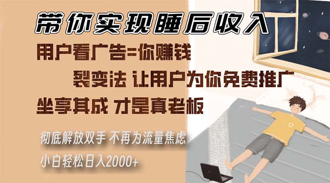 带你实现睡后收入 裂变法让用户为你免费推广 不再为流量焦虑 小白轻松…-创客资源阁