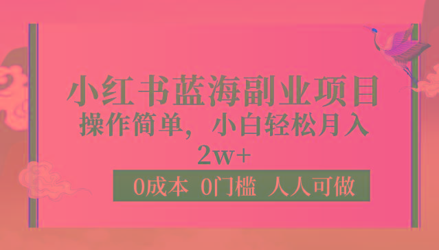 0成本0门槛小红书蓝海副业项目，操作简单，小白轻松月入2W-创客资源阁