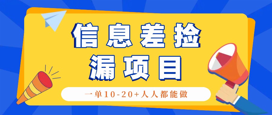 回收信息差捡漏项目，利用这个玩法一单10-20+。用心做一天300！-创客资源阁