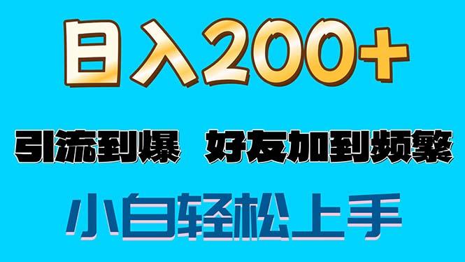 s粉变现玩法，一单200+轻松日入1000+好友加到屏蔽-创客资源阁