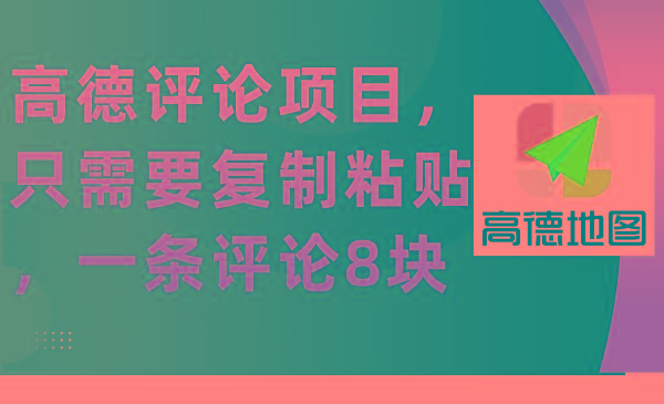 (9306期)高德评论项目，只需要复制粘贴，一条评论8块-创客资源阁