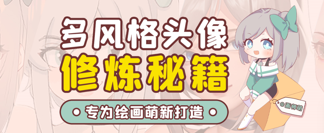 画师萌风格头像板绘入门课程-创客资源阁