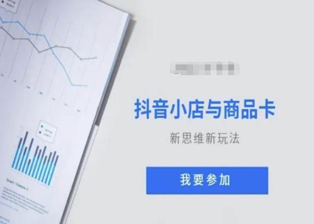 抖音小店与商品卡新思维视频教学新玩法-创客资源阁