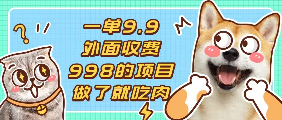 一单9.9的项目，不挑人，小白当天上手，制作作品只需1分钟-创客资源阁